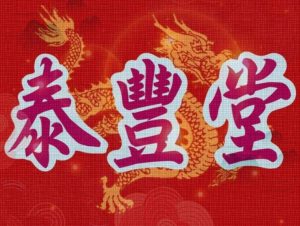 泰豐堂 金門一條根