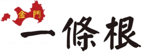 威尼斯藥廠 金牌 金門一條根